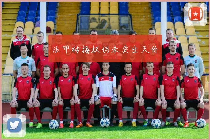 法甲转播权仍未卖出天价
