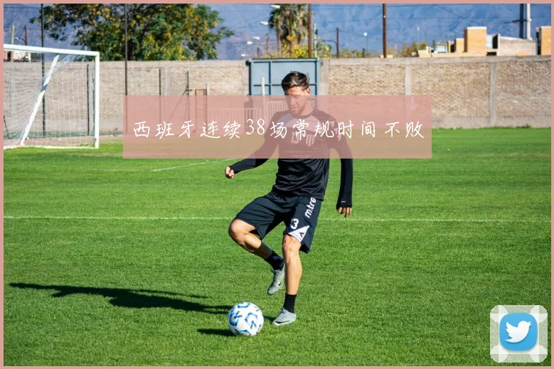 西班牙连续38场常规时间不败